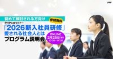 Z世代新入社員のオンボーディングを支援。「2026新入社員研修プログラム説明会」をオンライン開催【人事部限定、無料】