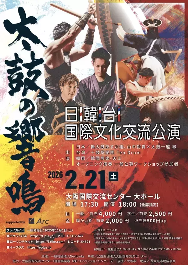 【日韓台 3カ国の国際文化交流公演が大阪で開幕】 国境を越えて響き合う「太鼓の響鳴」が2月大阪で開催