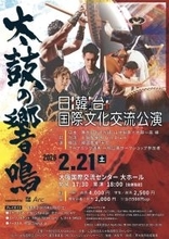 【日韓台 3カ国の国際文化交流公演が大阪で開幕】 国境を越えて響き合う「太鼓の響鳴」が2月大阪で開催