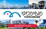 「ジョルダン、ゆりかもめのモバイルチケットを販売開始　普通乗車券から、一日乗車券、24時間券、定期券まで購入が可能に」の画像1