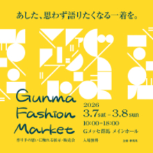 群馬県内外の有名ブランドが大集結！「GUNMA FASHION MARKET」をGメッセ群馬にて3月7日(土)・8日(日)2日間開催!