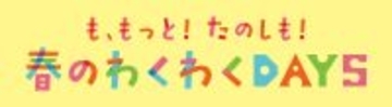 MOMOテラス「も、もっと！たのしも！春のわくわくDAYS」3/13(金)～31(火)開催！注目の“わくわくさん”工作ステージ＆親子ワークショップ、最新ゲーム機が抽選で当たる応募抽選会も実施