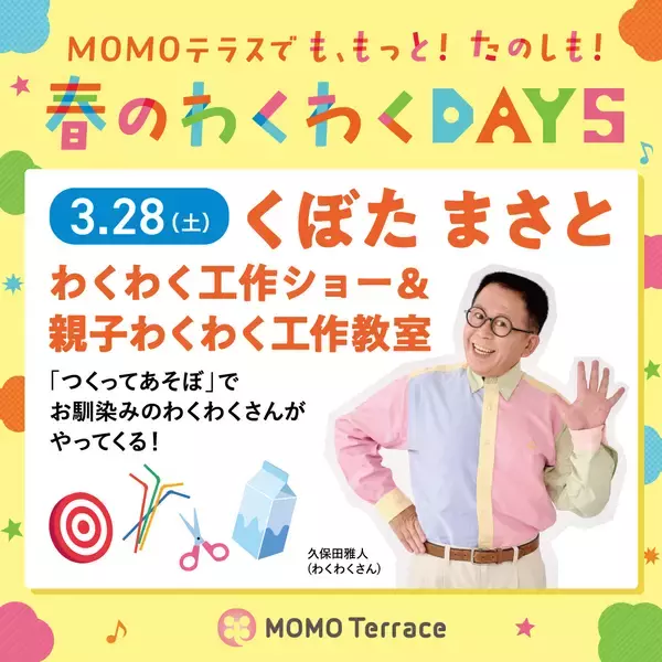 「MOMOテラス「も、もっと！たのしも！春のわくわくDAYS」3/13(金)～31(火)開催！注目の“わくわくさん”工作ステージ＆親子ワークショップ、最新ゲーム機が抽選で当たる応募抽選会も実施」の画像