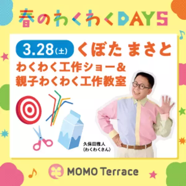 「MOMOテラス「も、もっと！たのしも！春のわくわくDAYS」3/13(金)～31(火)開催！注目の“わくわくさん”工作ステージ＆親子ワークショップ、最新ゲーム機が抽選で当たる応募抽選会も実施」の画像