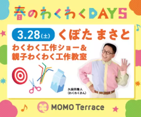 「MOMOテラス「も、もっと！たのしも！春のわくわくDAYS」3/13(金)～31(火)開催！注目の“わくわくさん”工作ステージ＆親子ワークショップ、最新ゲーム機が抽選で当たる応募抽選会も実施」の画像