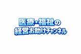 「日本教育クリエイトが、YouTubeチャンネル「医療・福祉の経営お助けチャンネル」を開設」の画像1