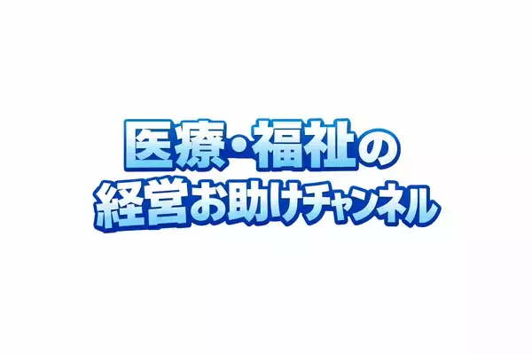 日本教育クリエイトが、YouTubeチャンネル「医療・福祉の経営お助けチャンネル」を開設