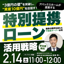 融資の限界を突破！“3億円の壁”を克服する特別提携ローン活用セミナーを開催