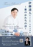 「伊藤達人テノール・リサイタル　詩とピアノのみ オール歌曲で贈るプログラム　銀座 王子ホールにて5月6日開催」の画像1