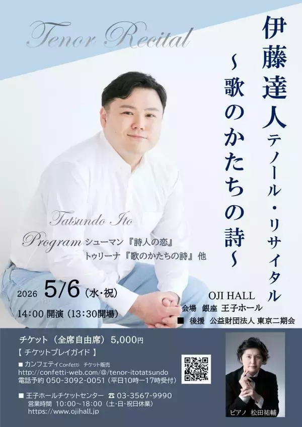 伊藤達人テノール・リサイタル　詩とピアノのみ オール歌曲で贈るプログラム　銀座 王子ホールにて5月6日開催