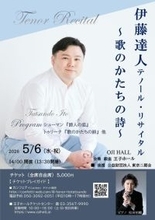 伊藤達人テノール・リサイタル　詩とピアノのみ オール歌曲で贈るプログラム　銀座 王子ホールにて5月6日開催