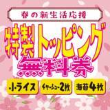 「【横浜・鶴見】「ラーメンショップ マルQ 鶴見店」が4月1日より春の新生活応援キャンペーンを開始」の画像1