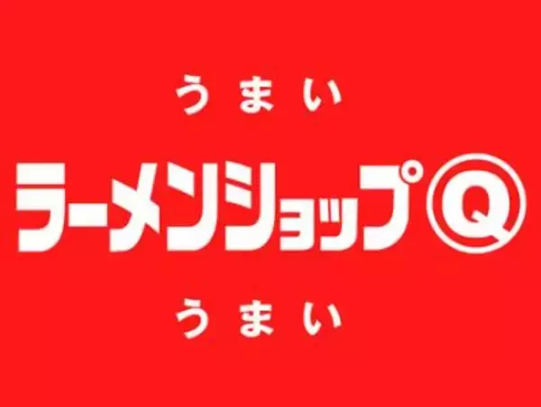 「【横浜・鶴見】「ラーメンショップ マルQ 鶴見店」が4月1日より春の新生活応援キャンペーンを開始」の画像
