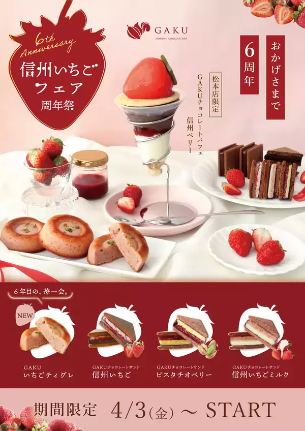 【信州ショコラトリーGAKU 6周年記念】「2026年信州いちごフェア」開催！新作いちごティグレや春限定チョコサンドなど全3種を展開