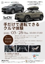 【MAZDA×森ノ宮医療大学】手だけで運転できるクルマ（SeDV）のドライビング操作体験イベントを開催！（5月28日）