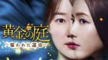 ハン・ジヘ＆イ・サンウ共演の波乱に満ちた愛憎劇！韓国ドラマ「黄金の庭 ～奪われた運命～」3月31日（火）夕方5:30～ BS12 トゥエルビで放送スタート