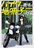 「バイク好き芸人注目!?『バイクが趣味の地味子の日常』2巻　4月20日発売」の画像1