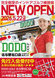 「ゴルフドゥ！の無人インドアゴルフ練習場「DODO GOLF北与野北口店」北与野駅徒歩2分に5月22日(金)オープン」の画像1