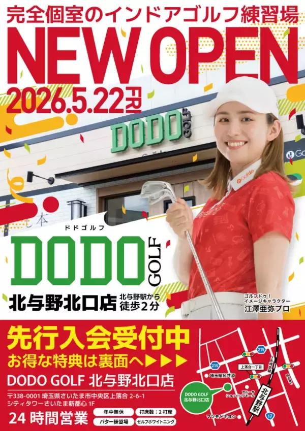 ゴルフドゥ！の無人インドアゴルフ練習場「DODO GOLF北与野北口店」北与野駅徒歩2分に5月22日(金)オープン