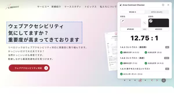 リベロジック株式会社、Webアクセシビリティ確認を支援する新ツール「Area Contrast Checker」をリリース