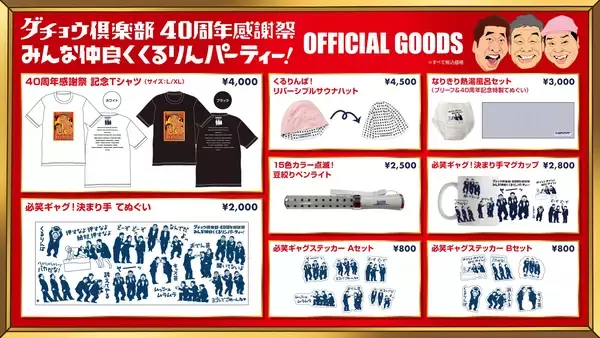 「「ダチョウ倶楽部40周年感謝祭　みんな仲良く くるりんパーティー！ ～来るなよ、来るなよ、絶対来てヨォぉぉ～」開催まであと10日！MC陣＆追加出演者＆記念グッズ発表！機材席解放によるチケット販売決定！」の画像
