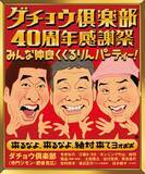 「「ダチョウ倶楽部40周年感謝祭　みんな仲良く くるりんパーティー！ ～来るなよ、来るなよ、絶対来てヨォぉぉ～」開催まであと10日！MC陣＆追加出演者＆記念グッズ発表！機材席解放によるチケット販売決定！」の画像4
