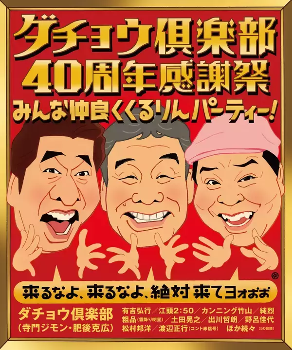「「ダチョウ倶楽部40周年感謝祭　みんな仲良く くるりんパーティー！ ～来るなよ、来るなよ、絶対来てヨォぉぉ～」開催まであと10日！MC陣＆追加出演者＆記念グッズ発表！機材席解放によるチケット販売決定！」の画像