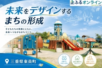 三重県東員町のまちづくりを企業の力で支援！企業版ふるさと納税「企ふるオンライン」で寄附受付を開始