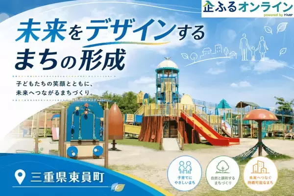 三重県東員町のまちづくりを企業の力で支援！企業版ふるさと納税「企ふるオンライン」で寄附受付を開始
