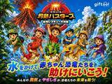 「暑さもへっちゃら！ ～【灼熱バスターズ】恐竜レスキュー大作戦～  で楽しく涼しい夏休み！」の画像1