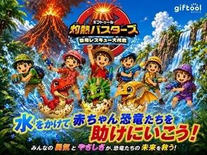 暑さもへっちゃら！ ～【灼熱バスターズ】恐竜レスキュー大作戦～  で楽しく涼しい夏休み！