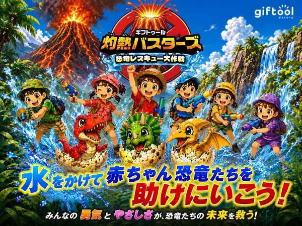 暑さもへっちゃら！ ～【灼熱バスターズ】恐竜レスキュー大作戦～  で楽しく涼しい夏休み！