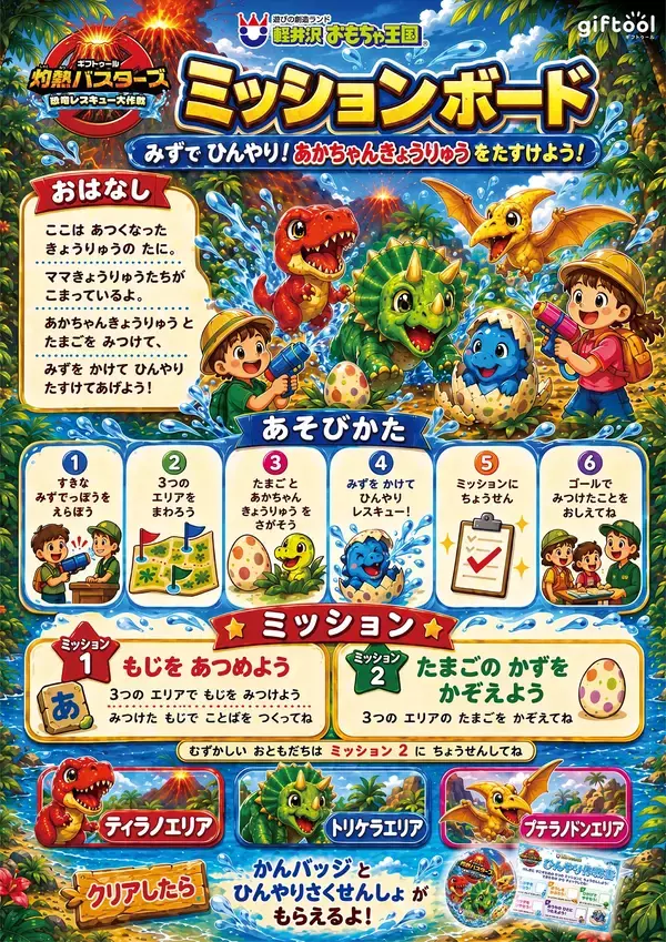 「暑さもへっちゃら！ ～【灼熱バスターズ】恐竜レスキュー大作戦～  で楽しく涼しい夏休み！」の画像