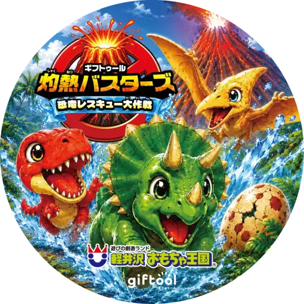 「暑さもへっちゃら！ ～【灼熱バスターズ】恐竜レスキュー大作戦～  で楽しく涼しい夏休み！」の画像