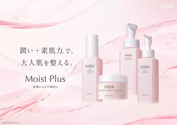 乾燥ケアライン『Moist Plus(モイスト プラス)』2026年9月24日(木)リニューアル新発売！「乾燥」ケアに特化し、ライン使いで潤いに満ちた肌へ