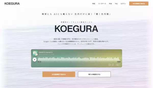 「社内のコミュニケーションツールに「声」という選択肢を！「聞く社内報」の提供を開始」の画像