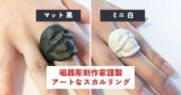 新発売！予約限定・特別価格キャンペーン開催｜磁器彫刻作家のアートなリング「スカルリング マット黒」「スカルリング ミニ 白」
