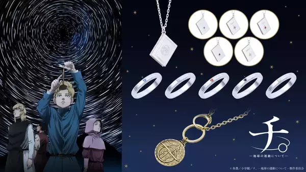 アニメ『チ。－地球の運動について－』コラボアイテム　12/9（火）より受注開始！