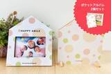 「株式会社ハッピースマイルが新商品「フォトスタンドとポケットアルバム2冊セット」を販売開始」の画像1