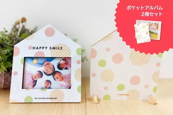 株式会社ハッピースマイルが新商品「フォトスタンドとポケットアルバム2冊セット」を販売開始