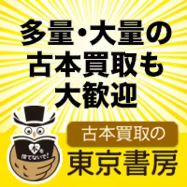 「東京書房、出張買取の現場を公開する新規動画をYouTube公式チャンネルにて公開」の画像