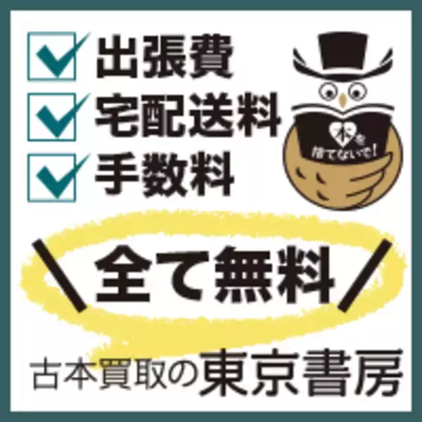 「東京書房、出張買取の現場を公開する新規動画をYouTube公式チャンネルにて公開」の画像