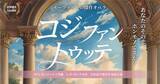 「世界で愛されるモーツァルト作曲のオペラが淡路島で実現PASONA AWAJI OPERA COMPANY「コジ・ファン・トゥッテ」日本語字幕付き原語上演　6月6日より開演」の画像1
