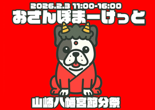 【山口県周南市】2/3（火）おさんぽまーけっと開催します