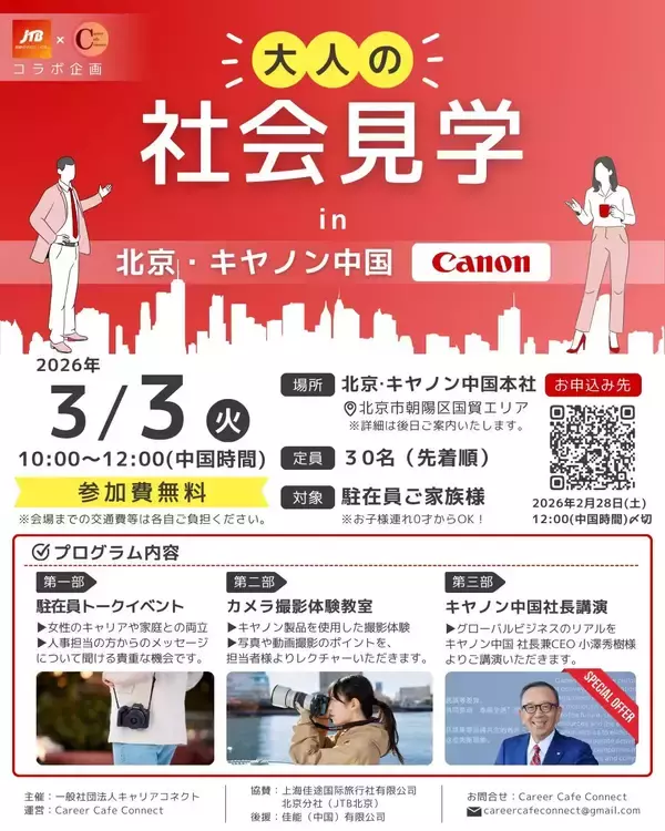 JTB北京×Career Cafe Connectコラボ企画　大人の社会見学in北京・キヤノン中国の開催が決定