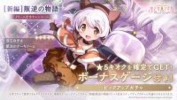 『魔法少女まどか☆マギカ Magia Exedra』、新★5キオク 百江なぎさ 実装！[新編]叛逆の物語 後編イベント開始！さらに、ログインで最大マギカストーン3,000個&マギアキー最大10個もらえる！
