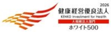 「健康経営優良法人2026（大規模法人部門）～ホワイト500～」認定のお知らせ