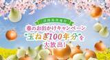 「淡路島の“新玉ねぎ” 100年分を大放出！『淡路島西海岸 春のお出かけキャンペーン』 3月10日より開始」の画像1