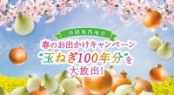淡路島の“新玉ねぎ” 100年分を大放出！『淡路島西海岸 春のお出かけキャンペーン』 3月10日より開始