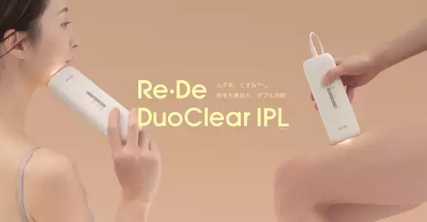 【サロンは、もういらない】ダブル冷却という革新　UV除菌(※1)スタンドで清潔を保つ「Re・De DuoClear IPL」2026年3月27日(金)発売